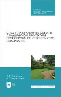 Теодоронский, Сокольская: Специализированные объекты ландшафтной архитектуры. Проектирование, строительство, содержание. СПО