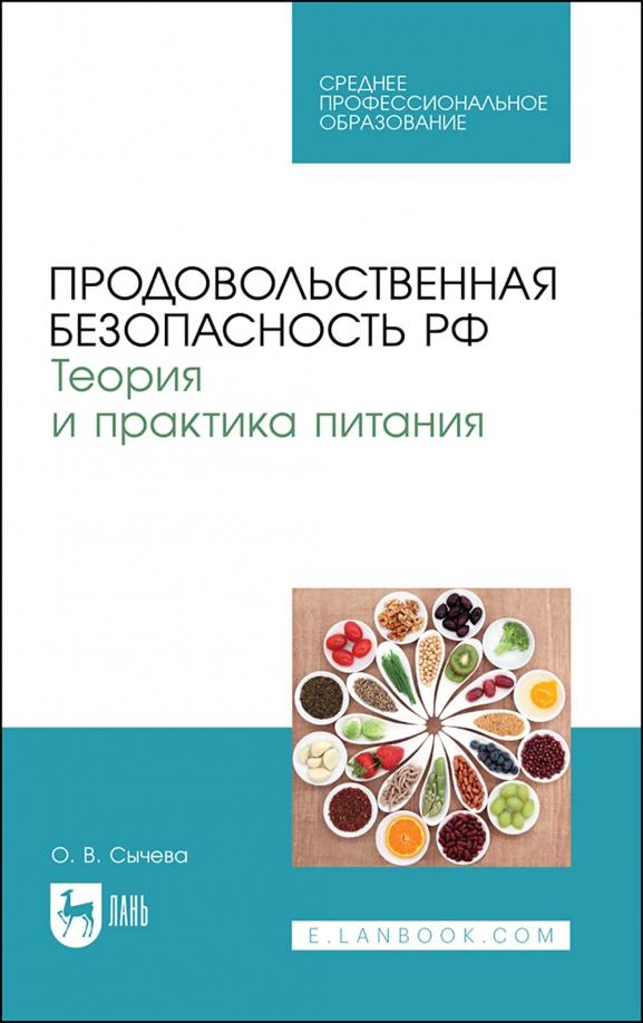 Ольга Сычева: Продовольственная безопасность РФ. Теория и практика питания. Учебное пособие для СПО