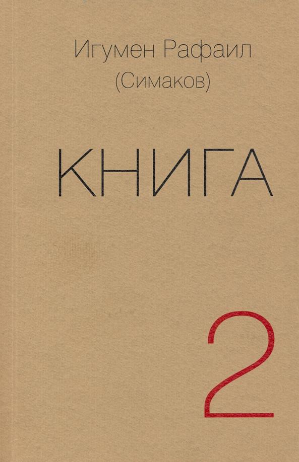 Рафаил Игумен: Книга. Часть вторая