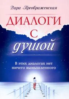 Дара Преображенская: Диалоги с душой. В этих диалогах нет ничего вымышленного