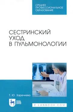 Татьяна Заречнева: Сестринский уход в пульмонологии. Учебное пособие