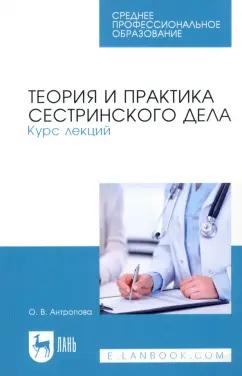 Ольга Антропова: Теория и практика сестринского дела. Курс лекций. Учебное пособие для СПО