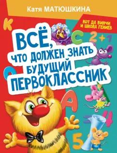 Екатерина Матюшкина: Все, что должен знать будущий первоклассник. Занимаемся с котом да Винчи