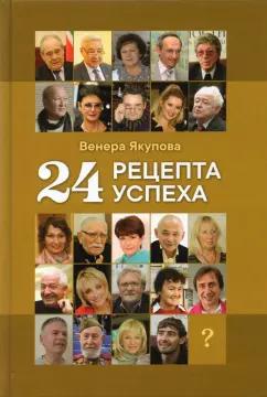 Венера Якупова: 24 рецепта успеха. Опыт лучших