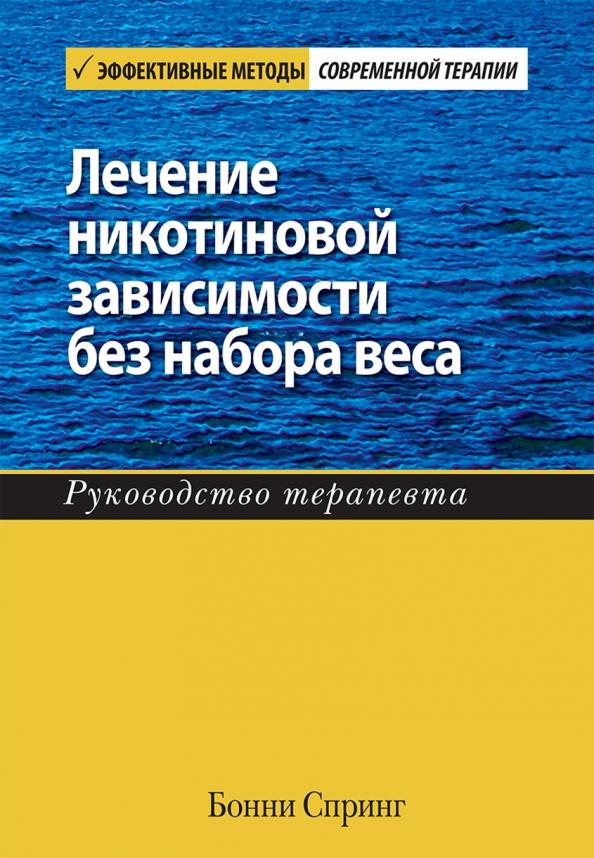 Бонни Спринг: Лечение никотиновой зависимости без набора веса. Руководство терапевта