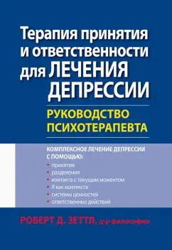 Роберт Зеттл: Терапия принятия и ответственности для лечения депрессии. Руководство психотерапевта