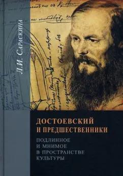 Людмила Сараскина: Достоевский и предшественники. Подлинное и мнимое в пространстве культуры