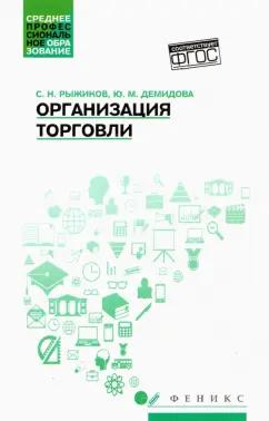 Рыжиков, Демидова: Организация торговли. Учебное пособие