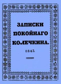 Записки покойного Колечкина, 1843 год