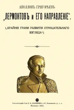 Аполлон Григорьев: Лермонтов и его направление