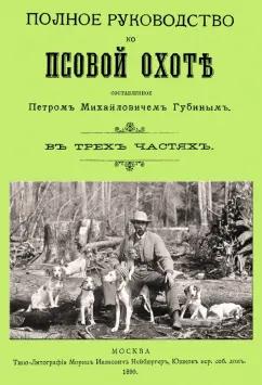 Петр Губин: Полное руководство ко псовой охоте. (Части 1-3)