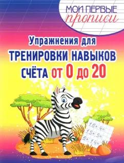 Упражнения для тренировки навыков счета от 0 до 20. Учебное пособие