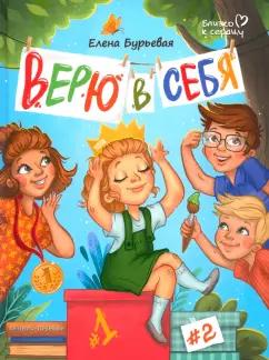 Елена Бурьевая: Верю в себя