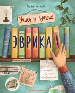 Марина Бабанская: Эврика! 50 вдохновляющих историй об ученых и изобретателях