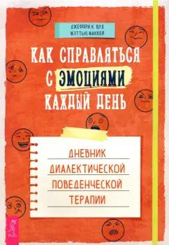 Вуд, Маккей: Как справляться с эмоциями каждый день. Дневник диалектической поведенческой терапии