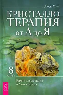 Джуди Холл: Кристаллотерапия от А до Я. Камни для достатка и благополучия. Книга 8