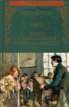 Чарльз Диккенс: Жизнь и приключения Николаса Никльби. В 2-х томах