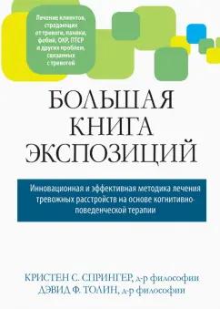 Спрингер, Толин: Большая книга экспозиций: инновационная и эффективная методика лечения тревожных расстройств