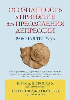Штросаль, Робинсон: Осознанность и принятие для преодоления депрессии. Рабочая тетрадь