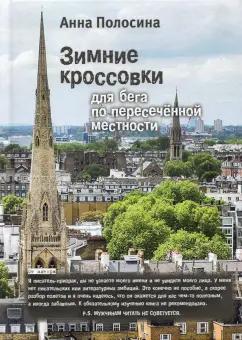 Анна Полосина: Зимние кроссовки для бега по пересеченной местности