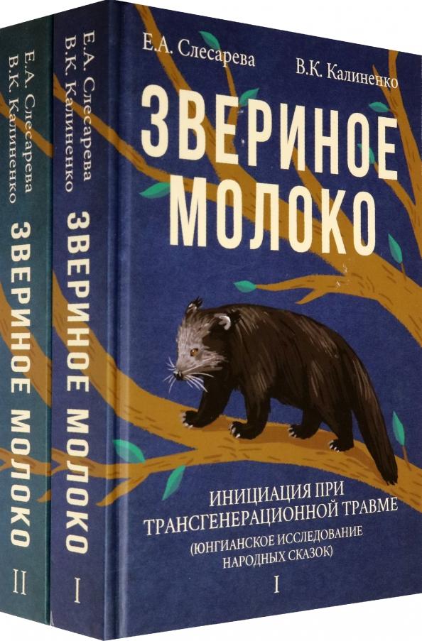 Слесарева, Калиненко: Звериное молоко. Инициация при трансгенерационной травме. В 2-х томах