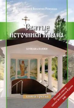 Валентин Протоиерей: Святые источники Крыма. Книга 3. Купели и пляжи. Отправимся туда, где можно окунуться