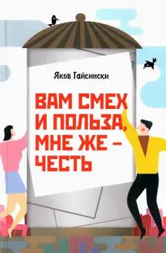 Яков Гайсински: Вам смех и польза, мне же – честь