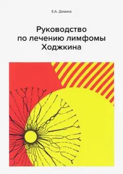 Е. Демина: Руководство по лечению лимфомы Ходжкина