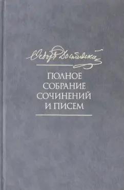 Федор Достоевский: Полное собрание сочинений и писем. В 35 томах. Том 10. Бесы