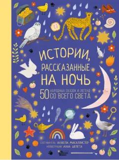 Анджела МакАллистер: Истории, рассказанные на ночь