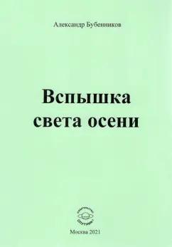 Александр Бубенников: Вспышка света осени. Стихи