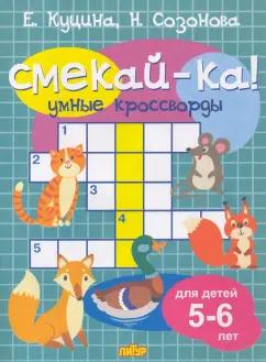 Куцина, Созонова: Умные кроссворды для детей 5-6 лет