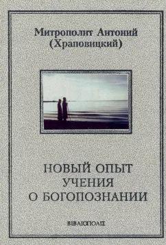 Антоний Митрополит: Новый опыт учения о Богопознании