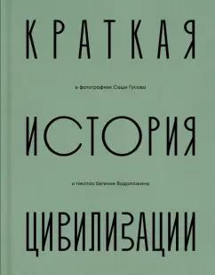 Евгений Водолазкин: Краткая история Цивилизации