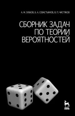 Зубков, Севастьянов, Чистяков: Сборник задач по теории вероятностей. Учебное пособие