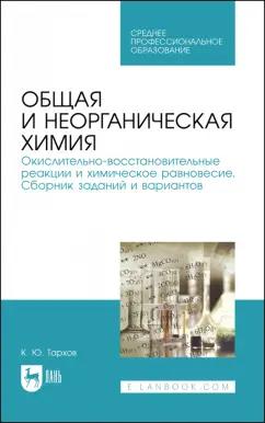 Кирилл Тархов: Общая и неорганическая химия. Окислительно-восстановительные реакции и химическое равновесие