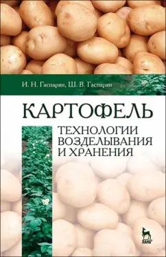 Гаспарян, Гаспарян: Картофель. Технологии возделывания и хранения. Учебное пособие для вузов