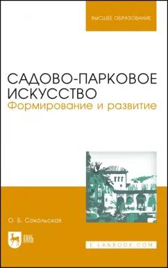 Ольга Сокольская: Садово-парковое искусство. Формирование и развитие. Учебное пособие для вузов