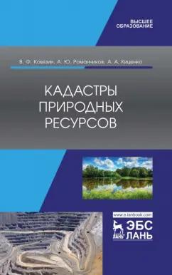 Ковязин, Романчиков, Киценко: Кадастры природных ресурсов. Учебное пособие для вузов