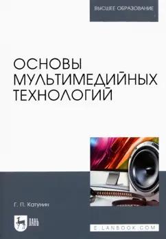 Геннадий Катунин: Основы мультимедийных технологий. Учебное пособие для вузов