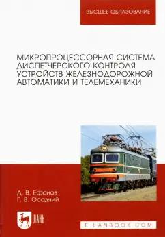 Ефанов, Осадчий: Микропроцессорная система диспетчерского контроля устройств железнодорожной автоматики и телемех.