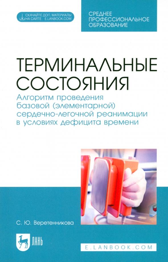 Светлана Веретенникова: Терминальные состояния. Алгоритм проведения базовой элементарной сердечно-легочной реанимации