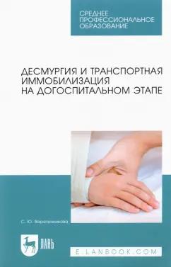 Светлана Веретенникова: Десмургия и транспортная иммобилизация на догоспитальном этапе. Учебное пособие для СПО