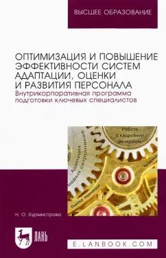 Наталья Бурмистрова: Оптимизация и повышение эффективности систем адаптации, оценки и развития персонала