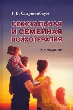 Геннадий Старшенбаум: Сексуальная и семейная психотерапия