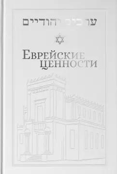 Йосеф Телушкин: Еврейские ценности. Морально-этические заповеди на каждый день