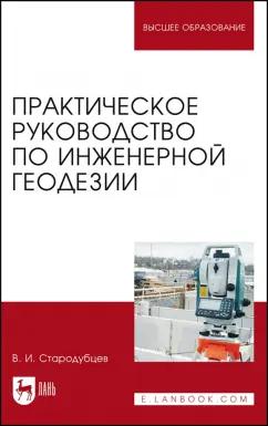 Виктор Стародубцев: Практическое руководство по инженерной геодезии. Учебное пособие