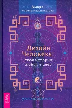 Амара Маршенкулова: Дизайн Человека. Твоя история любви к себе. Код уникальности