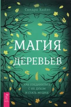 Сандра Кайнс: Магия деревьев. Как соединиться с их духом и стать мудрее