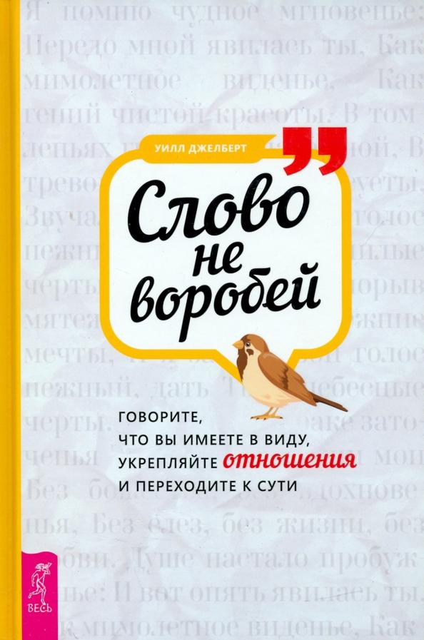 Уилл Джелберт: Слово не воробей. Говорите, что вы имеете в виду, укрепляйте отношения и переходите к сути